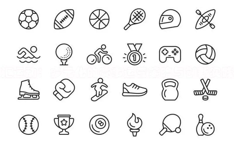 汇运动：多元化的赛事运营策略与创新实践