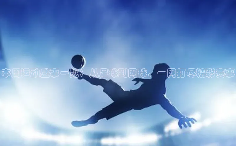 本周运动盛事一览：从足球到网球，一网打尽精彩赛事