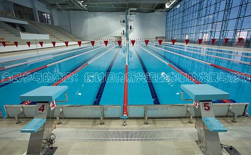 全民参与的盛宴：探讨国内新兴运动赛事的发展与影响