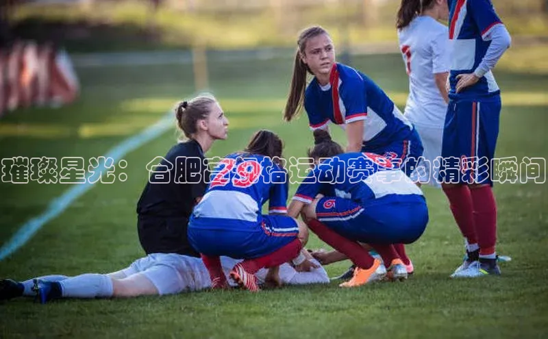 璀璨星光：合肥高规格运动赛事的精彩瞬间