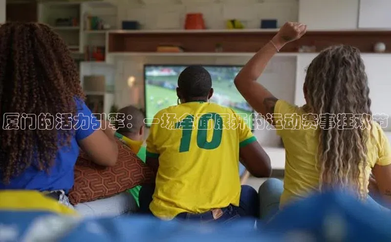 厦门的活力引擎：一场全面展开的运动赛事狂欢节