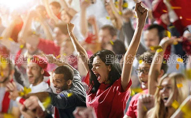 固原运动赛事的多样性：当地体育活动的魅力