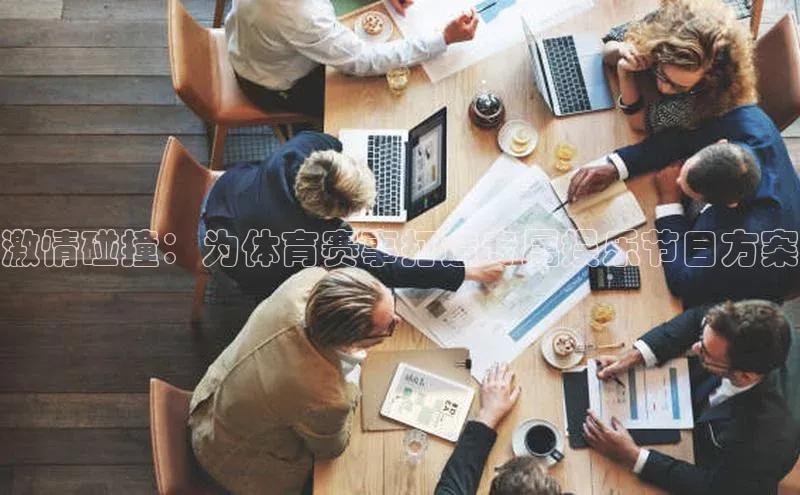 激情碰撞：为体育赛事打造专属娱乐节目方案